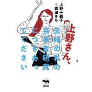 上野さん、主婦の私の当事者研究につきあってください [単行本]