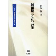 福田徳三と社会政策(シリーズ福田徳三の世界〈2〉) [全集叢書]