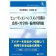 ヒューマンエンハンスメント技術の法的・哲学的・倫理的問題(信山社ブックレット) [全集叢書]