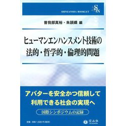 ヒューマンエンハンスメント技術の法的・哲学的・倫理的問題(信山社ブックレット) [全集叢書]