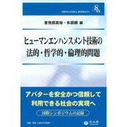 ヒューマンエンハンスメント技術の法的・哲学的・倫理的問題(信山社ブックレット) [全集叢書]