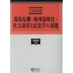 環境危機・地球温暖化・社会連帯と民法学の課題（学術選書―民法） [全集叢書]