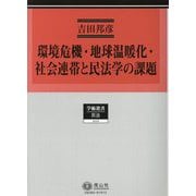 環境危機・地球温暖化・社会連帯と民法学の課題（学術選書） [全集叢書]