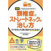 【読む常備薬】図解　いちばんわかりやすい　頸椎症とストレートネックの治し方－ウソみたいに首と肩がラクになる！！ [単行本]