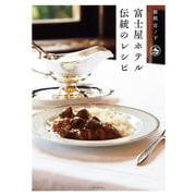 富士屋ホテル 伝統のレシピ [単行本]