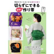 切らずにできる着物の作り帯 [単行本]