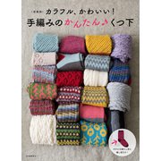 ＜新装版＞カラフル、かわいい！　手編みのかんたん　くつ下 [単行本]
