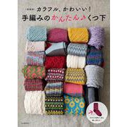 ＜新装版＞カラフル、かわいい！　手編みのかんたん　くつ下 [単行本]