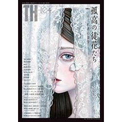 孤高の徒花たち～はぐれ者の美学（トーキングヘッズ叢書<No.104>） [全集叢書]