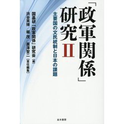 「政軍関係」研究〈2〉主要国の文民統制と日本の課題 [単行本]