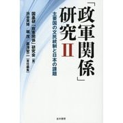 「政軍関係」研究〈2〉主要国の文民統制と日本の課題 [単行本]