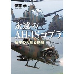 永遠のAH-1Sコブラ―日本の天翔る鉄騎 [単行本]