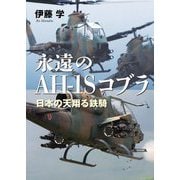 永遠のAH-1Sコブラ―日本の天翔る鉄騎 [単行本]