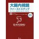 大腸内視鏡ファーストステップ―知っておきたい基礎知識&実地に即した基本手技 [単行本]