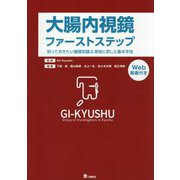 大腸内視鏡ファーストステップ―知っておきたい基礎知識&実地に即した基本手技 [単行本]