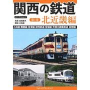 関西の鉄道 第1巻 北近畿編（メディアパルムック） [ムックその他]