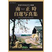 鉄道写真家60年の軌跡　南正時自選写真集(メディアパルムック) [ムックその他]