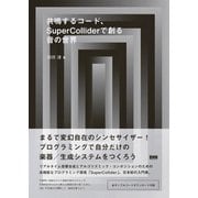 共鳴するコード、SuperColliderで創る音の世界 [単行本]
