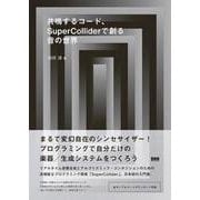 共鳴するコード、SuperColliderで創る音の世界 [単行本]