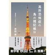 高所恐怖症の鳥の雑記帳IV [単行本]