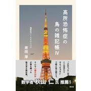 高所恐怖症の鳥の雑記帳Ⅳ [単行本]
