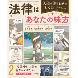 法律はあなたの味方 人権を守るためのしくみ〈2〉「授業中に上着を着ちゃダメ?」ほか―権利と法律 [全集叢書]