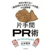 片手間PR術―取材が絶えない「商店街の小さなたいやき屋」の広報戦略 [単行本]