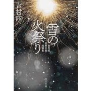 雪の火祭り－吉村昭初期中篇・短篇集(河出文庫) [文庫]