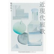 近現代短歌(河出文庫－古典新訳コレクション) [文庫]