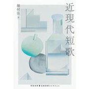 近現代短歌(河出文庫－古典新訳コレクション) [文庫]