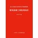 電気設備工事監理指針〈令和7年版〉 [単行本]