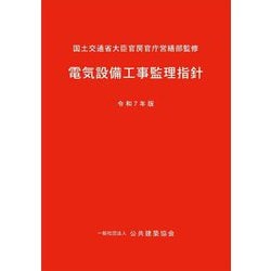 電気設備工事監理指針〈令和7年版〉 [単行本]