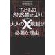 子どものＳＮＳ禁止より、大人のＸ規制が必要な理由 [新書]