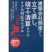 建築会社倒産から立て直し、竣工・清算までのリアル対応マニュアル [単行本]