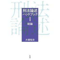 刑法論述ハンドブックⅠ 総論 [単行本]