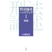 刑法論述ハンドブック〈1〉総論 [単行本]
