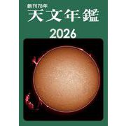天文年鑑 2026年版 [単行本]