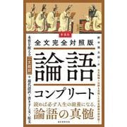 新装版 全文完全対照版 論語コンプリート-本質を捉える「一文超訳」＋現代語訳・書き下し文・原文 新装版 [単行本]