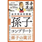 新装版 全文完全対照版 孫子コンプリート-本質を捉える「一文超訳」＋現代語訳・書き下し文・原文 新装版 [単行本]