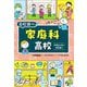 家庭科高校―中学生のキミと学校調べ(なるにはBOOKS―高校調べ) [単行本]