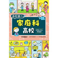 家庭科高校―中学生のキミと学校調べ(なるにはBOOKS―高校調べ) [単行本]