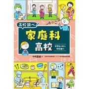 家庭科高校―中学生のキミと学校調べ(なるにはBOOKS―高校調べ) [単行本]