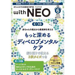 赤ちゃんを守る医療者の専門誌 with NEO 2025年6号<38巻6号> [ムックその他]