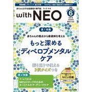赤ちゃんを守る医療者の専門誌 with NEO 2025年6号<38巻6号> [ムックその他]
