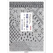 増補改訂版 津軽こぎん刺し 技法と図案集-基礎知識、基本と応用技法、モドコの図案を収録した決定版 [単行本]