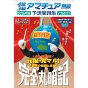 4級3級アマチュア無線予想問題集 2026年版－完全丸暗記 [単行本]