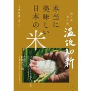 本当に美味しい日本の米(和の美 食の美 温故知新) [単行本]