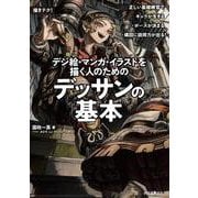 デジ絵・漫画・イラストを描く人のためのデッサンの基本-正しい基礎練習でキャラが生きる・ポーズが決まる・構図に説得力が出る（描きテク！） [単行本]
