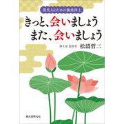 きっと、会いましょう また、会いましょう―現代人のための極楽浄土 [単行本]