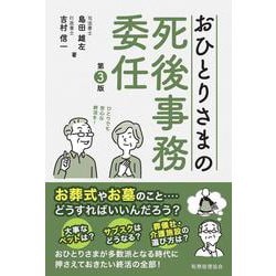 おひとりさまの死後事務委任（第３版） 第３版 [単行本]
